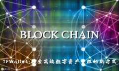 TPWallet：探索高效数字资产管理的新方式